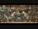 ネロゴリ絶固定による　Dieジェスト集　Part.3