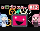 【琴葉姉妹実況】第13回『ケロブラスター』やってくよー