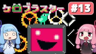 【琴葉姉妹実況】第13回『ケロブラスター』やってくよー