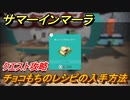 サマーインマーラ　チョコもちのレシピの入手方法　クエスト攻略　ファーミングアドベンチャーゲーム　＃７５【summer in mara】