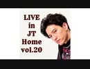 【田口淳之介】Live in JT Home vol.20【無観客配信ライブ】