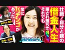 【最低収入以前の底辺人生】大崎一万発がパチンコライターおひるおかずの壮絶人生を徹底調査! 三十路女は騙され堕ちても前向きに生きる!!「大崎一万発の本音で話せや!!」