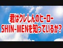 君はクレしんのヒーローSHIN-MENを知っているか?