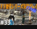 ファイナルファンタジー歴代シリーズを実況プレイ‐FF8編‐【33】