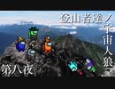 【Among Us】登山者達ノ宇宙人狼#08