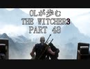 OLが歩むTHE WITCHER3 part48