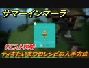 サマーインマーラ　ティキたいまつのレシピの入手方法　クエスト攻略　ファーミングアドベンチャーゲーム　＃７６【summer in mara】