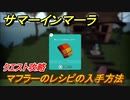 サマーインマーラ　マフラーのレシピの入手方法　クエスト攻略　ファーミングアドベンチャーゲーム　＃７７【summer in mara】