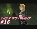 【テイルズオブベルセリア】カメノテは見た目が怖くて食べられない【part16】