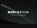 【初音ミク】魔法使いのライバル　〜I will overcome the challenges〜【オリジナル】