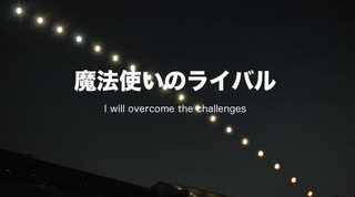 【初音ミク】魔法使いのライバル　〜I will overcome the challenges〜【オリジナル】