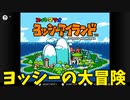 【ヨッシーアイランド】赤ちゃんマリオをパパとママの所に連れてって！【実況】#1