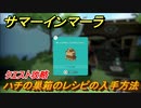 サマーインマーラ　ハチの巣箱のレシピの入手方法　クエスト攻略　ファーミングアドベンチャーゲーム　＃７８【summer in mara】