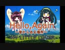 【AIきりたん】Hello,Again~昔からある場所~/MY LITTLE LOVER【AIずん子】