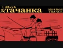ソ連軍歌「タチャンカ」トランスアレンジ Soviet military song “ тача́нка ” trance arrangement