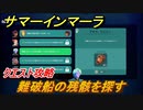 サマーインマーラ　難破船の残骸を探す　アキラクエスト攻略　ファーミングアドベンチャーゲーム　＃７９【summer in mara】