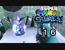 【実況】今度のマリオは宇宙で冒険！！【スーパーマリオギャラクシー】part16