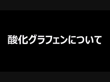 酸化グラフェンについて