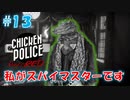 【CHICKEN POLICE】獣社会×推理×ハードボイルド！鶏刑事コンビの推理ゲーム！#13
