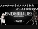 【ENDER LILIES実況】フォロワーからオススメされたゲームを実況する！　- ENDER LILIES: Quietus of the Knights-編　Part1