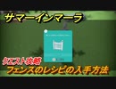 サマーインマーラ　フェンスのレシピの入手方法　クエスト攻略　ファーミングアドベンチャーゲーム　＃８０【summer in mara】