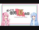 【合作動画】ボイロの夏休み