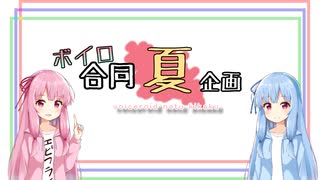 【合作動画】ボイロの夏休み