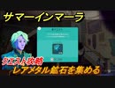 サマーインマーラ　レアメタル鉱石を集める　アキラクエスト攻略　ファーミングアドベンチャーゲーム　＃８１【summer in mara】