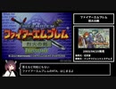 【全員生存RTA】ファイアーエムブレム　烈火の剣　エリハー　バグなし　2:28:53【東北きりたん解説】part1