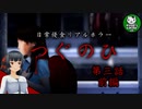 【つぐのひ】左に進むだけの日常侵食リアルホラー　第三話 前編 【ゆっくり実況】