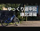 【自転車】ゆっくり道中記 鎌北湖編