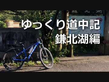 【自転車】ゆっくり道中記 鎌北湖編