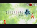ひぐらしのなく頃に奉『暇潰し編』#1
