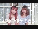 【ほびシン】45秒で何かできる 踊ってみた