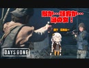 【Days Gone】最強のファイアーアックス…【#4】【ゆっくり＆VOICEROID実況】