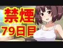 禁煙をして東北きりたんに褒めてもらう.漆拾玖日目【voiceroid劇場】