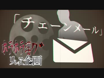 夏のホラホラ淫ク☆リレー企画32日目『チェーンメール』