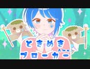 ときめきブローカー 歌ってみた 【Ama.】