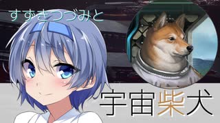 【Stellaris】すずきつづみと宇宙柴犬　2柴話