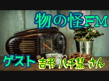 【東方ラジオ】物の怪FM#2 ゲスト「吉弔八千慧」【ゆっくりボイス】