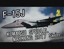 【エースコンバット7】 SPmission1 Unexpected Visitor【F-15J】