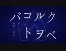 クベルヲコトバ / 初音ミク