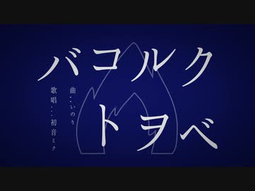クベルヲコトバ / 初音ミク