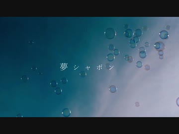 夢シャボン / 音街ウナ