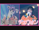 [覆面歌王] 爽やかな歌声を聞かせてくれた IZ*ONE チェウォン (日本語字幕)