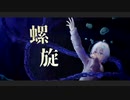 螺旋 / 可不