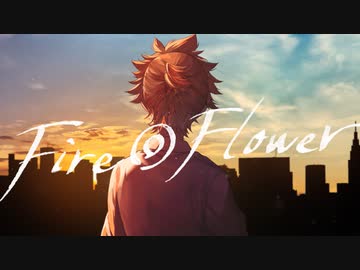 ノスタルジックに「Fire◎Flower Sparkler Ver.」歌ってみた／Covered by sola