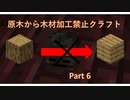 【Minecraft】原木から木材加工禁止クラフトPart6【ゆっくり実況】