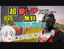 【フォートナイト】超激レア！！あのSHAPOO_HSスプレーが無料でもらえる！！【ゆっくり実況】