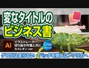 ぶっ飛んだタイトルのビジネス書（パンツを脱ぐ勇気・コスプレ上手は、仕事上手！）with イラストレーター切り抜き作業（カメレオン.ver）雑学・解説・豆知識